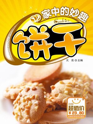 cover image of 家中的妙趣饼干